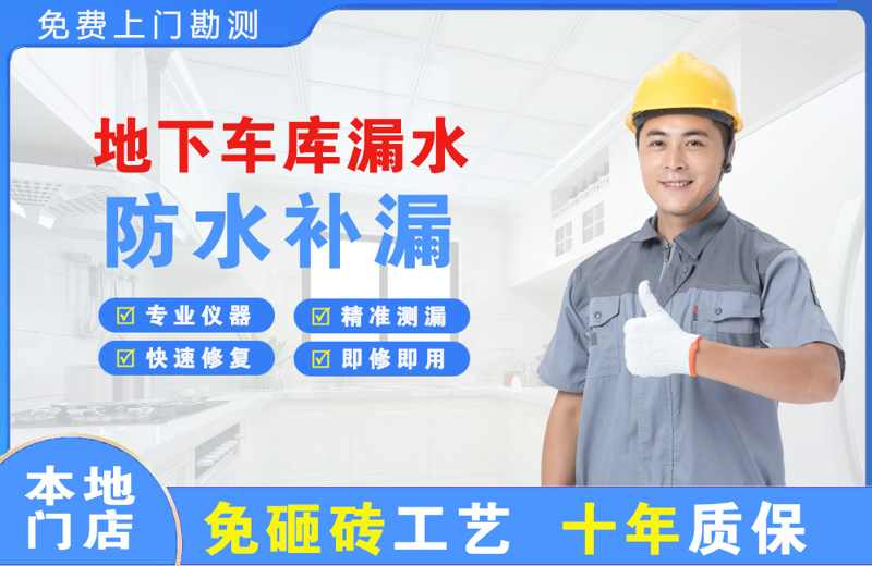 台山地下车库漏水维修